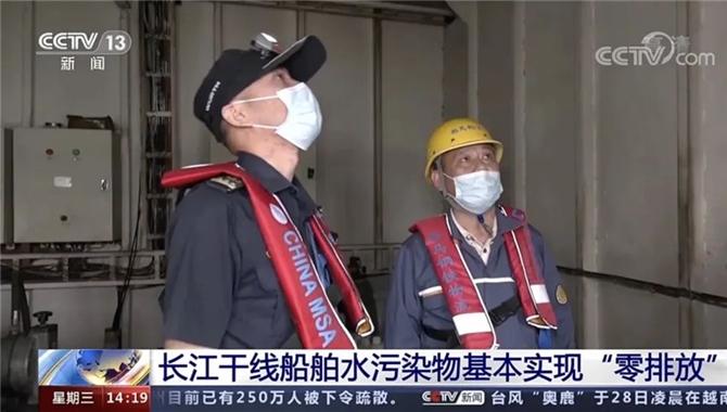 央视报道：长江干线内河船舶水污染物基