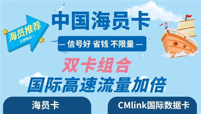海员上网必备 | 国际流量低至1.5元/天！