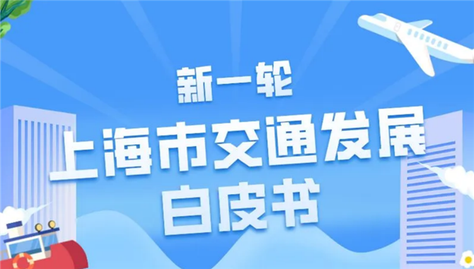 构筑“人本、高效、智慧、绿色、韧性”