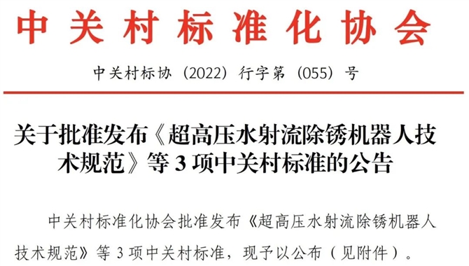 史河机器人牵头制定中关村标准，助推船