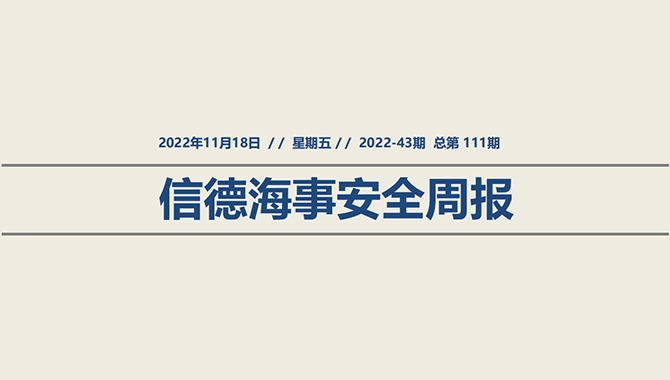 信德海事安全周报2022-43期：船舶污水到底