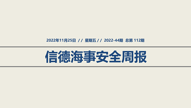 信德海事安全周报2022-44期：如何降低冬季