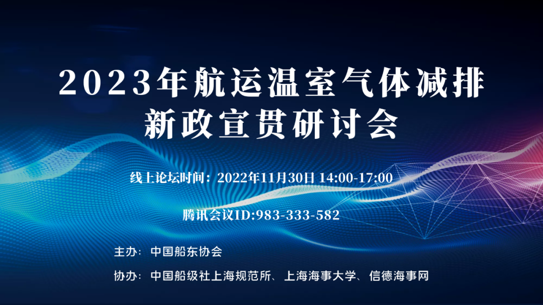 2023年航运温室气体减排新政宣贯研讨会