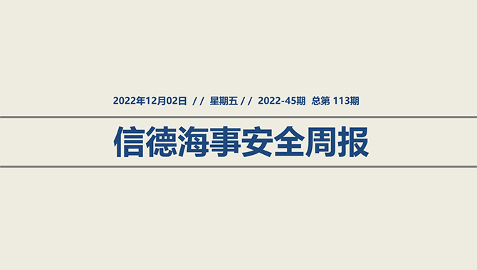 信德海事安全周报2022-45期：船舶冰区航行