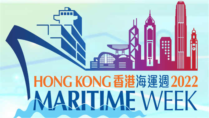 「香港海运周2022」 向世界展示蓬勃海运