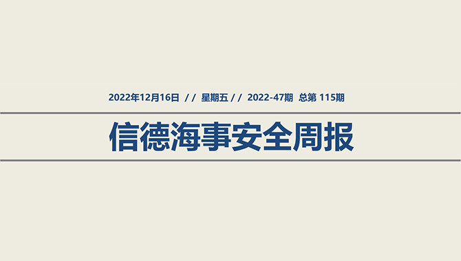 信德海事安全周报2022-47期：EMSA最新的海