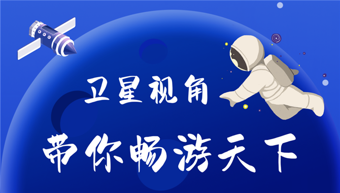 超高清！吉林一号卫星下的中国港口+世界