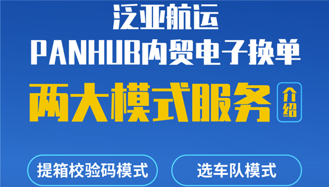 不止于便捷，“走进”泛亚航运内贸电子