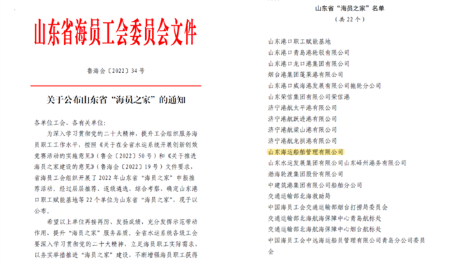 山东海运船管公司荣获山东省“海员之家