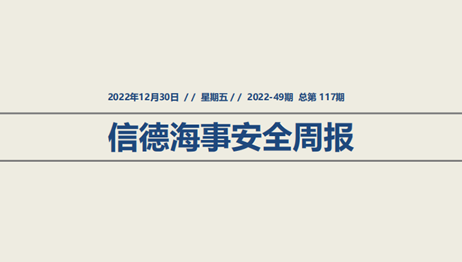 信德海事安全周报2022-49期：2022年安全周