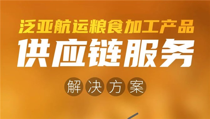 应对粮食加工产业运输需求和痛点，中远