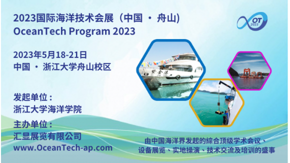 2023国际海洋技术会展（中国·舟山）