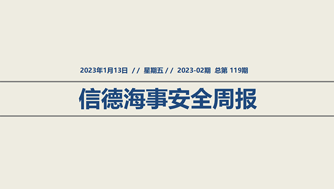 信德海事安全周报2023-02期：数据加密将使