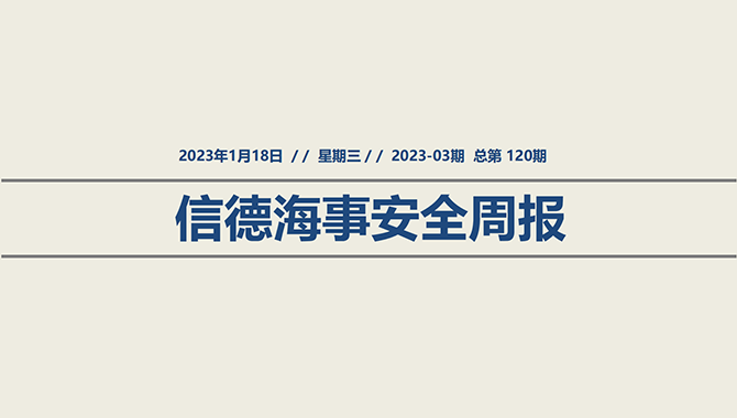 信德海事安全周报2023-03期：佳节将至，做