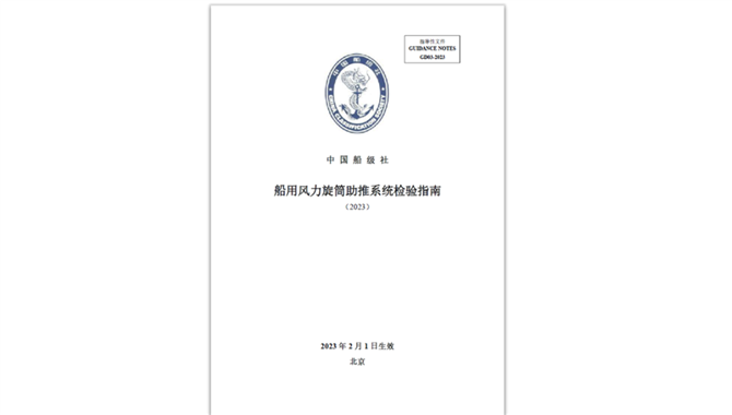 中国船级社发布《船用风力旋筒助推系统