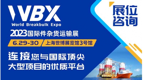 国际件杂货运输展·上海·6月29日-30日
