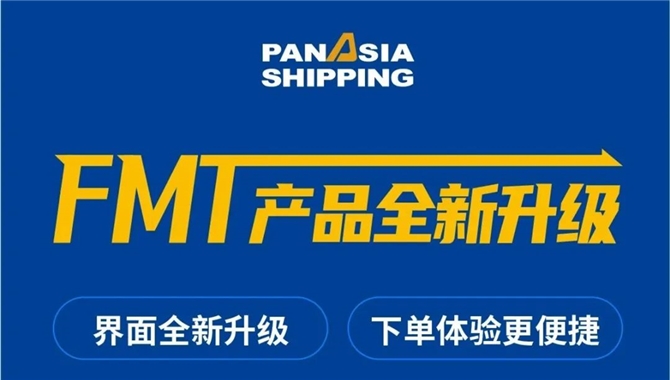 快来看看，泛亚航运推出了一项“飞毛腿
