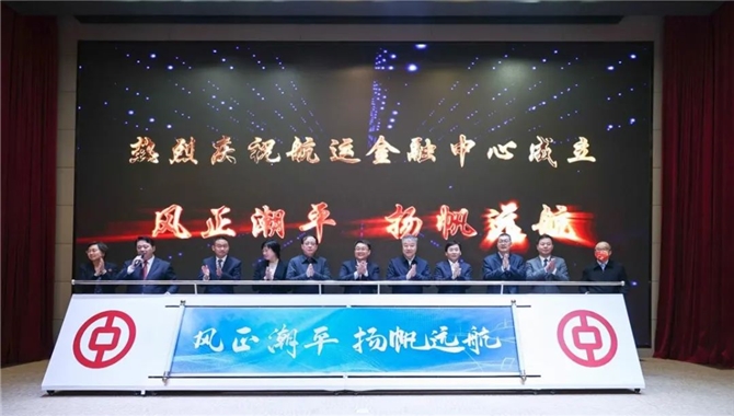 天津市首家航运金融中心正式挂牌