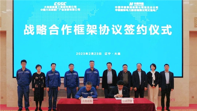 中国船舶大连造船与华能大连电厂签署战