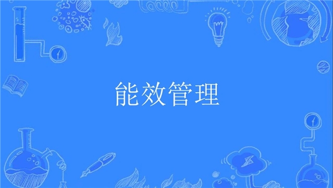 能效管理计划SEEMP的三个部分和相关证书