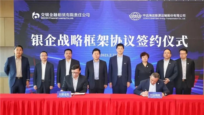 交银金租与中远海能举行系列合作签约仪