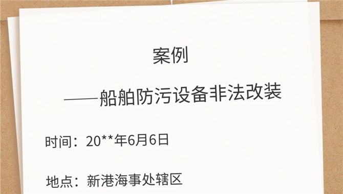 船舶非法改装防污设备难逃法眼