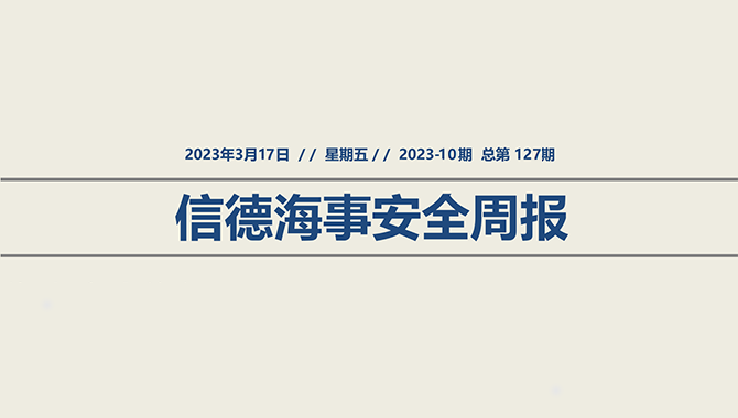 信德海事安全周报2023-10期：雾季来了，船