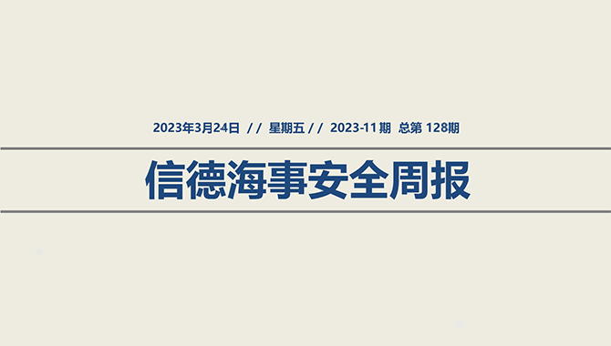 信德海事安全周报2023-11期：引航员登离船