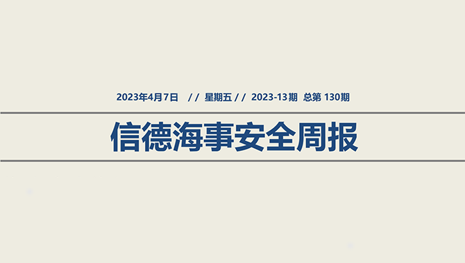 信德海事安全周报2023-13期：未雨绸缪，预