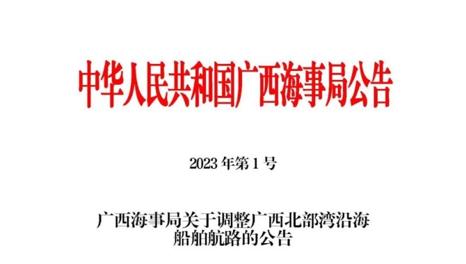 广西海事局关于调整广西北部湾沿海船舶