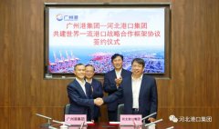 河北港口集团与广州港集团签署《共建世