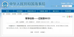 航行警告 | 这些海域执行军事任务，船舶