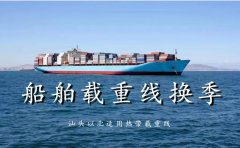 船舶载重线换季，汕头以北中国沿海船舶