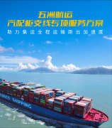 五洲航运汽配柜支线服务方案助力外贸进