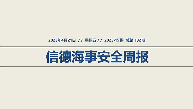 信德海事安全周报2023-15期：如何判定船舶