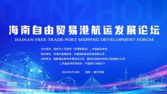 《海南自由贸易港航运发展论坛》在海南
