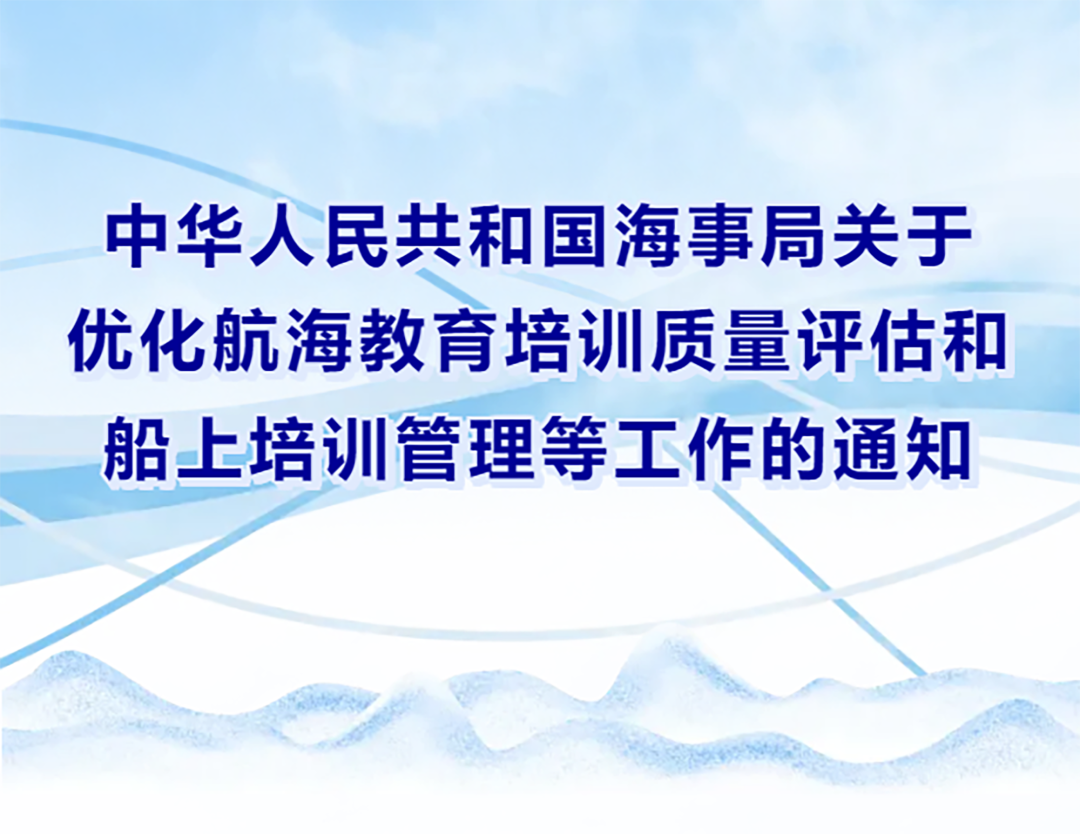 中华人民共和国海事局关于优化航海教育