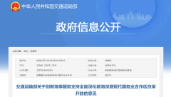交通运输部发布关于创新海事服务支持全
