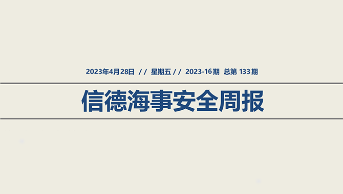 信德海事安全周报2023-16期：USCG2022年PSC滞