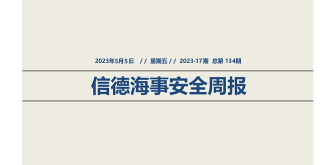 信德海事安全周报2023-17期：紧急