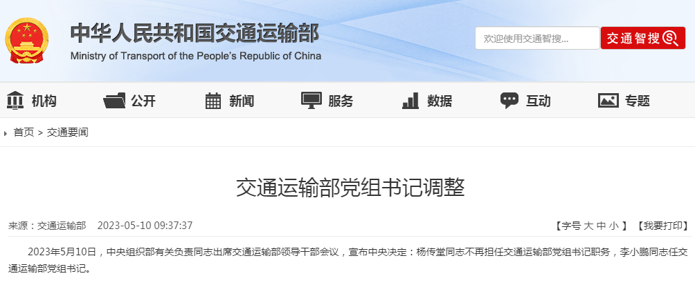 交通运输部党组书记调整