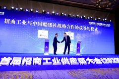 中国船级社参加首届招商工业供应链大会