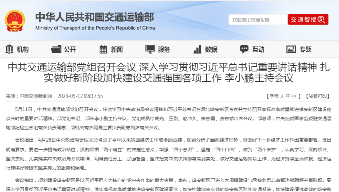 李小鹏主持召开中共交通运输部党组会议