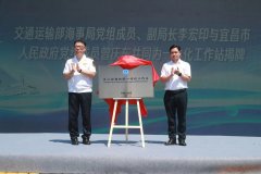 全国首家跨省船检一体化工作站在长江启