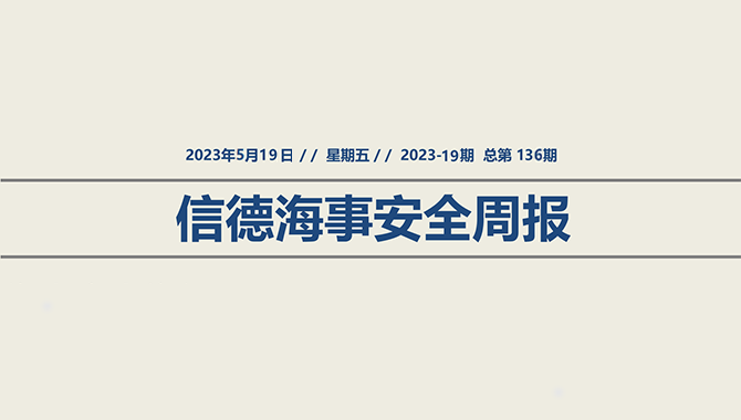 信德海事安全周报2023-19期：近岸航行，如