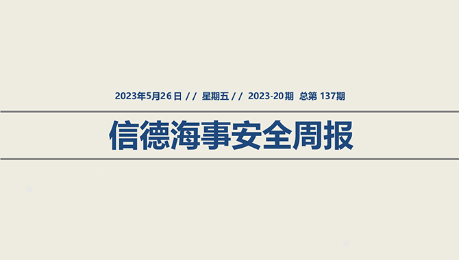 信德海事安全周报2023-20期：提高安全意识