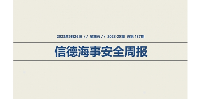 信德海事安全周报2023-20期：提高