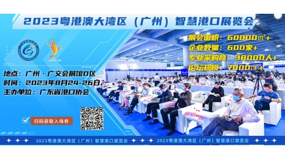 2023粤港澳大湾区（广州）智慧港口展览会
