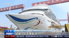 我国首艘国产大型邮轮预计将于6月6日正