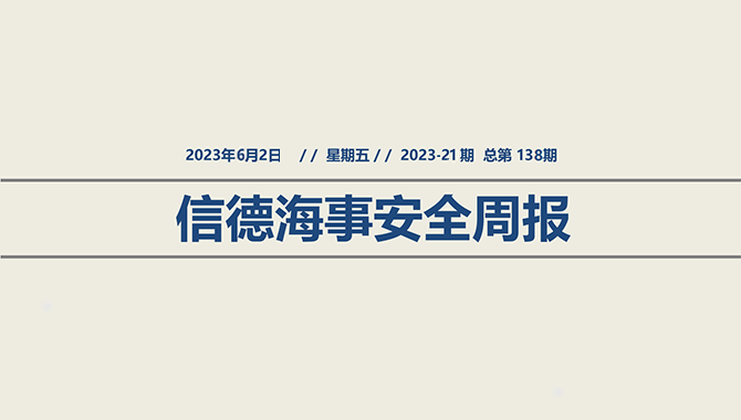 信德海事安全周报2023-21期：全国“安全生